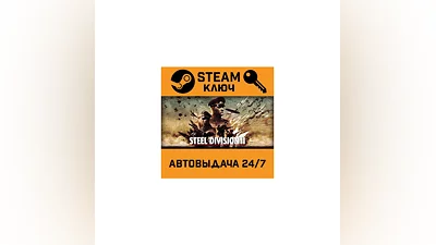 Steel Division 2. STEAM-key (Region free)