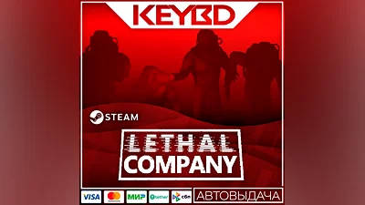 Lethal Company  AUTO 0% RU/UA/KZ/CIS/TR/AR
