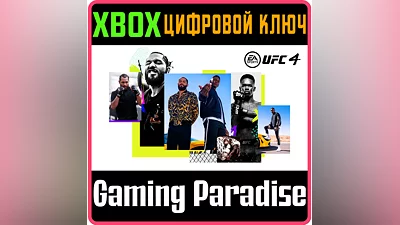 UFC 4 +Bruce Lee + 500 points XBOX ONE/X|S KEY
