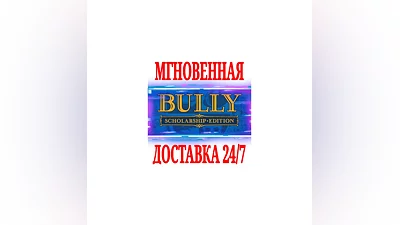 Bully: Scholarship Edition  RockstarGlobalKey  +