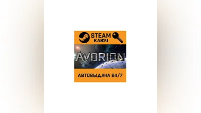Avorion. STEAM-key (Region free)