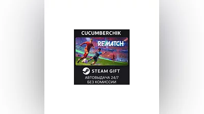 REMATCH STEAM GIFT AUTO RU+World