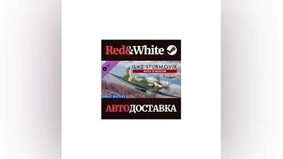 IL-2 Sturmovik: Battle of Moscow DLC * STEAM RU