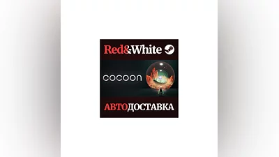 Cocoon * STEAM RUSSIA AUTODELIVERY