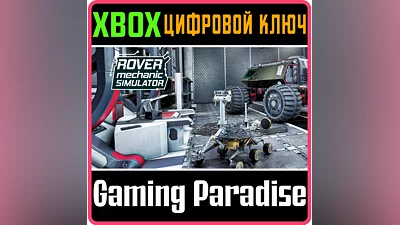 ROVER MECHANIC SIMULATOR XBOX ONE/X|S KEY