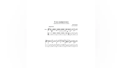 In the Frontline Forest (M. Blanter) guitar notes