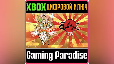 ŌKAMI HD XBOX KEY/CODE