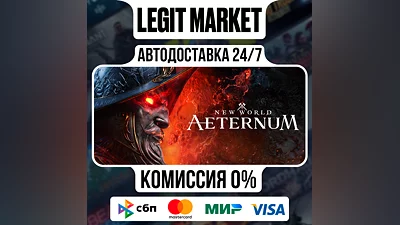 New World: Aeternum / Steam AUTO / WORLD
