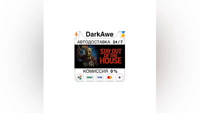 Stay Out of the House STEAM•RU  ️AUTODELIVERY  0%