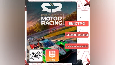 Project Motor Racing | Epic Games
