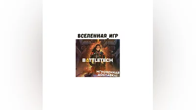 BATTLETECH (RU/CIS) STEAM
