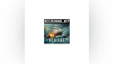 Besiege (RU/CIS) STEAM