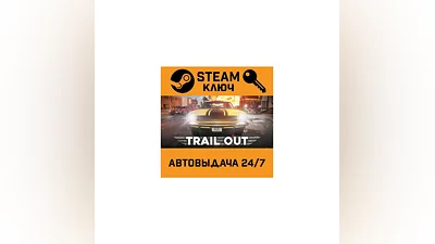 TRAIL OUT. STEAM-key (Region free)