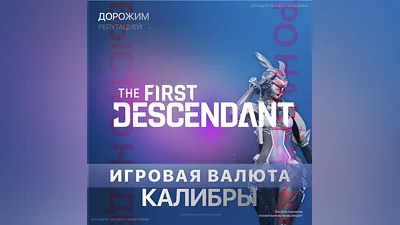 The First Descendant - 250 - 5000 Caliber (XBOX|PC|PS)