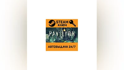 Pavilion. STEAM-key (Region free)