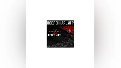 World War Z: Aftermath (RU/CIS) STEAM