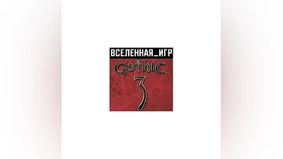 Gothic 3 (III) (REGION FREE) STEAM