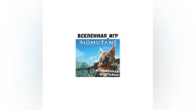 BIOMUTANT (RU/CIS) STEAM KEY
