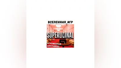 Superliminal (RU/CIS STEAM