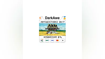 Keep Driving STEAM•RU  ️AUTODELIVERY  0%