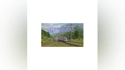 Session VERTIKAL for Trainz: a new era SP3