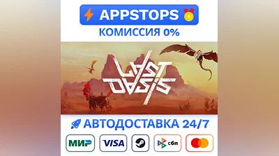 ️ Last Oasis Steam Gift   AUTO   ALL REGIONS RU CIS