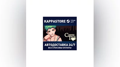 Coffee Talk AUTODELIVERY Steam Russia