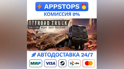 Heavy Duty Challenge: The Off-Road Truck Simulator CIS