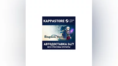 Kingdom Shell AUTODELIVERY Steam Russia