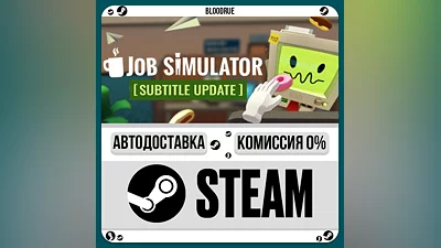 Job Simulator ️•RU/KZ/UA STEAM AUTO, 0%