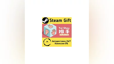 推手: Sokoban   Steam Gift RU/KZ/etc   Autodelivery
