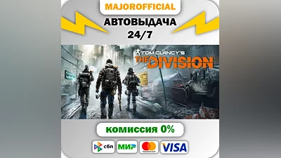 Tom Clancy's The Division Auto Steam GIFT