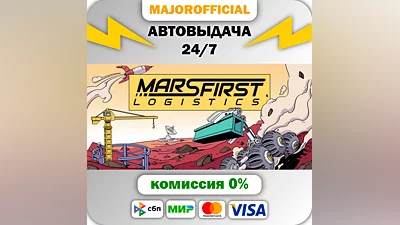 Mars First Logistics Auto Steam GIFT