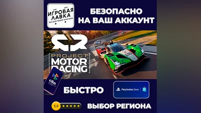 Project Motor Racing | PS5