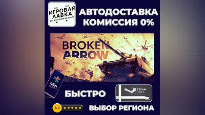 Broken Arrow | Steam Gift | Auto