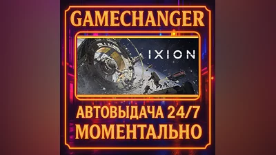 IXION ️AUTO STEAM GIFT 24/7