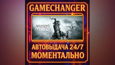 Assassin's Creed  III Remastered ️AUTO STEAM GIFT 24/7
