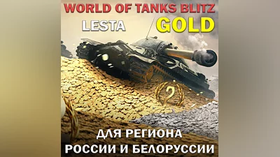 WORLD OF TANKS BLITZ GOLD LESTA RU BY