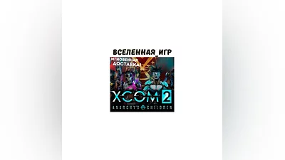 XCOM 2 ANARCHY’S CHILDREN (REGION FREE) STEAM KEY