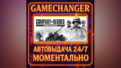 Company of Heroes: Tales of Valor ️AUTO STEAM GIFT 24/7