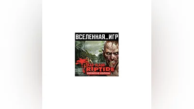 Dead Island: Riptide Definitive Edition (RU/CIS) STEAM