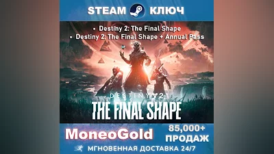 Destiny 2: The Final Shape + Annual Pass STEAM RU/CIS