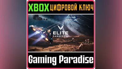 ELITE DANGEROUS STANDARD EDITION XBOX ONE/X|S KEY