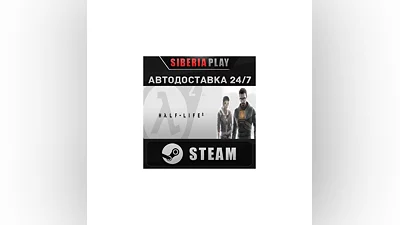 Half-Life 2 STEAM AUTO RU/UA/KZ/CIS