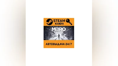 Metro Exodus. STEAM-key (Region free)