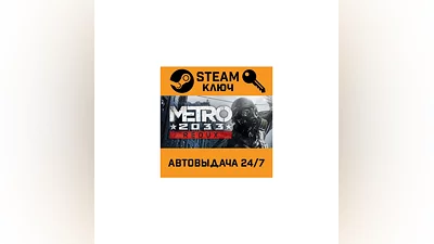 Metro 2033 Redux. STEAM-key (Region free)