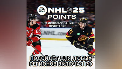 XBOX POINTS NHL 25 RU+GLOBAL