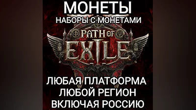 ALL PLATFORM MONEY PATH OF EXILE 2 RUSSIA