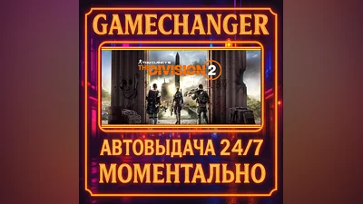 Tom Clancy’s The Division  2 ️AUTO STEAM GIFT 24/7