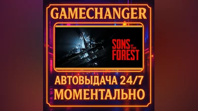 Sons Of The Forest ️AUTO STEAM GIFT 24/7